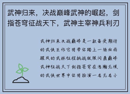 武神归来，决战巅峰武神的崛起，剑指苍穹征战天下，武神主宰神兵利刃，武神之途热血再燃，武神传说