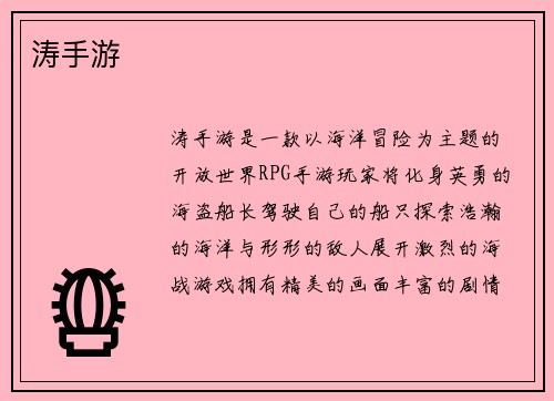 涛手游