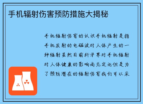 手机辐射伤害预防措施大揭秘