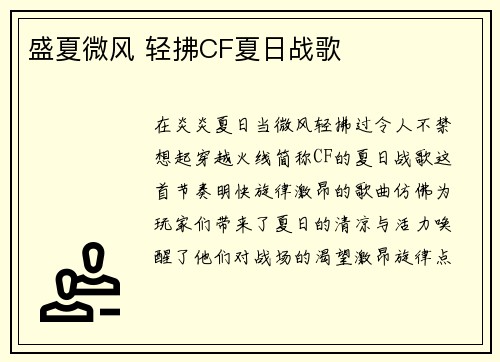 盛夏微风 轻拂CF夏日战歌